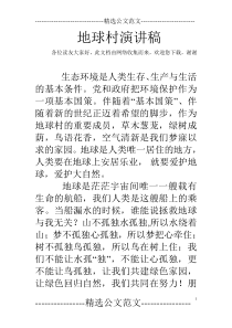 地球村演讲稿