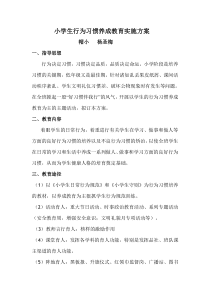 小学生文明行为养成教育实施方案