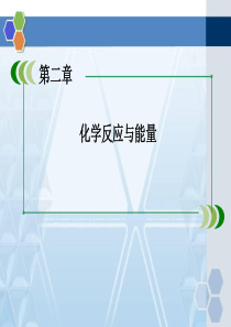 人教版高中化学必修二化学能与电能精品课件