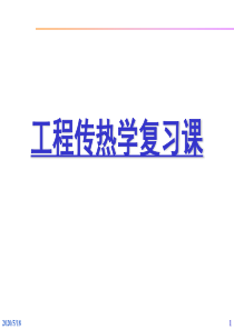 中南大学复习课-工程传热学