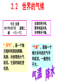 区域地理2.2世界的气候