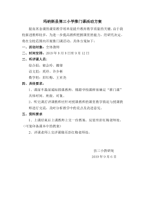 20190906推门听课活动方案