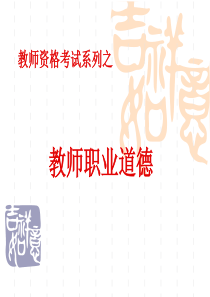 教师职业道德(中学系列)