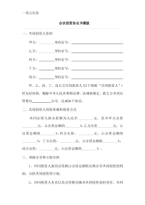 多人合伙投资协议书模版一