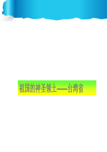 人教版八年级地理-下册-课件-第7章-第4节《祖国的神圣领土——台湾省》(共28张PPT)