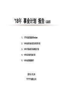 18年事业计划报告(品质)