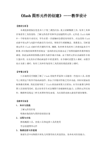 《flash美丽的图形》教学设计