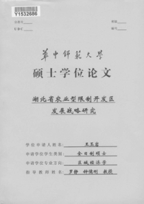 湖北省农业型限制开发区发展战略研究