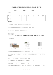 三年级数学下学期期末考试试卷A卷-苏教版-(附答案)