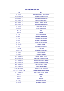 自动控制原理专业词汇