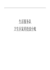鼠药投放台账