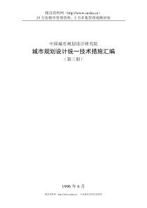 城市总体规划统一技术措施