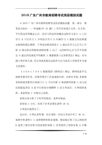 2018广东广州市教师招聘考试英语模拟试题