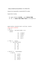 HAZOP分析风险等级确定