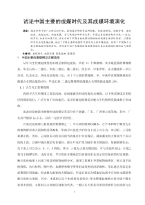 中国主要的成煤时代及其成煤环境演