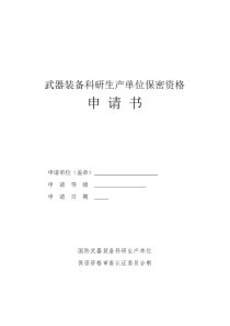 保密资质认证申请书版