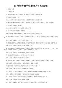 市场营销学试卷及其答案(五套)
