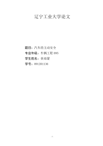 汽车主动安全