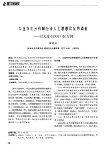 大连市非公有制经济人士思想状况的调查——以大连市沙河口区为例