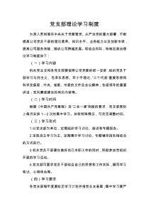 党支部理论学习制度