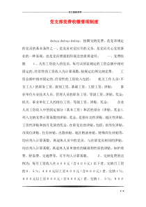 党支部党费收缴管理制度