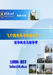 第5章-制导方案及制导律