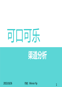 可口可乐渠道分析-20151026