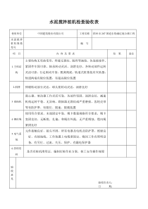 水机搅拌桩机检查验收表