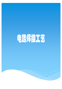 电路焊接工艺