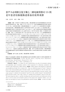 普芦卡必利联合复方聚乙二醇电解质散对124例老年患者结肠镜肠道准备的效果观察要点