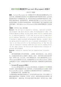 对初中英语课堂教学中pairwork和groupwork的探讨