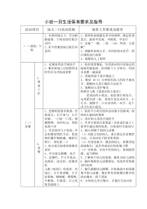 小班一日生活保育要求及指导