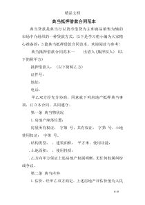 典当抵押借款合同范本