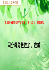 青岛版五四制-四年级数学-同分母分数连加连减