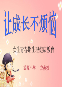 小学女生生青春期心理健康教育.ppt五、六年级