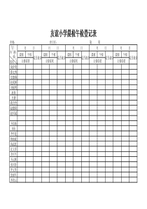 友谊小学晨检午检登记表
