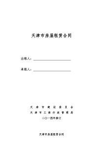 通用版-天津市房屋租赁合同-自行成交版