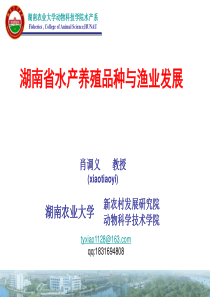 湖南省水产养殖品种与渔业发展