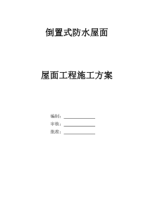 倒置式屋面工程施工方案