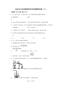 2020年山东省新高考化学全真模拟试卷(含答案-)