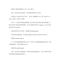 我国若干城市暴雨强度公式表(316个城市).