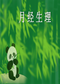 月经生理知识