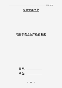 项目部安全生产检查制度