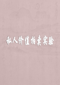 私人价值拍卖实验