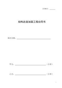 结构加固合同