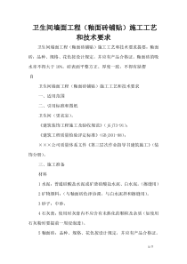卫生间墙面工程(釉面砖铺贴)施工工艺和技术要求