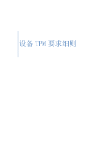 自动化设备TPM要求细则模板