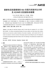 某轿车后扭梁悬架的kc仿真与实验对比分析及ADAMS后扭梁自动建模