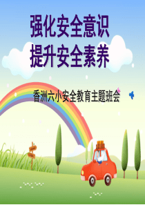 强化安全意识-提升安全素养【香洲六小教育主题班会】
