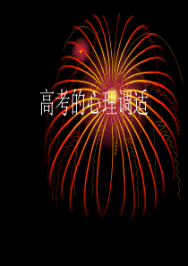 心理健康主题班会《高考考前心理辅导讲座》PPT课件